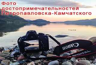 Фото достопримечательностей Петропавловска-Камчатского
