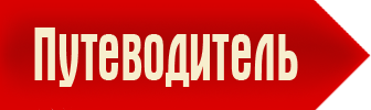 Путеводитель по достопримечательностям России