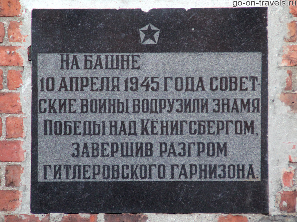 Достопримечательности Калининграда. Башня Дона