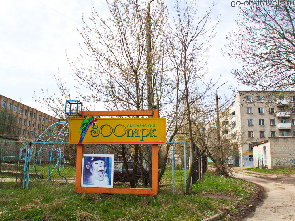 Смоленский зоопарк. Фото достопримечательностей Смоленска