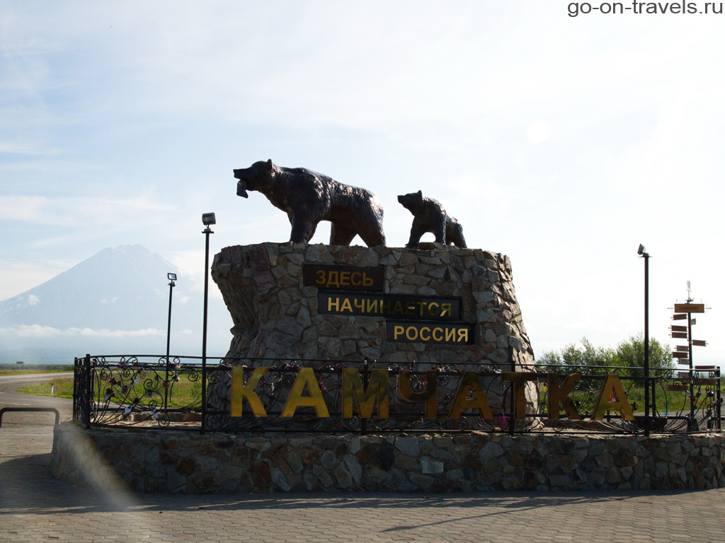Памятник Здесь начинается Россия. Достопримечательности Петропавловска-Камчатского